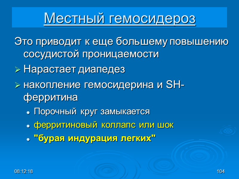 08:12:02 104 Местный гемосидероз Это приводит к еще большему повышению сосудистой проницаемости  Нарастает
